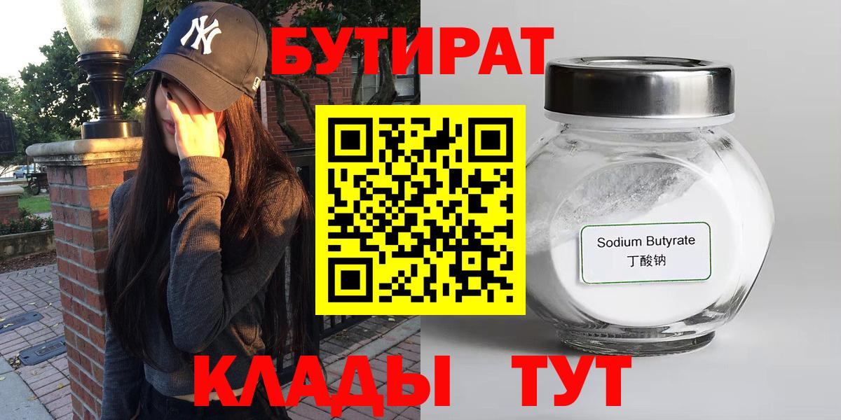 Нижнекамск  БУТИРАТ  Вход с VPN  Бутират BDO 